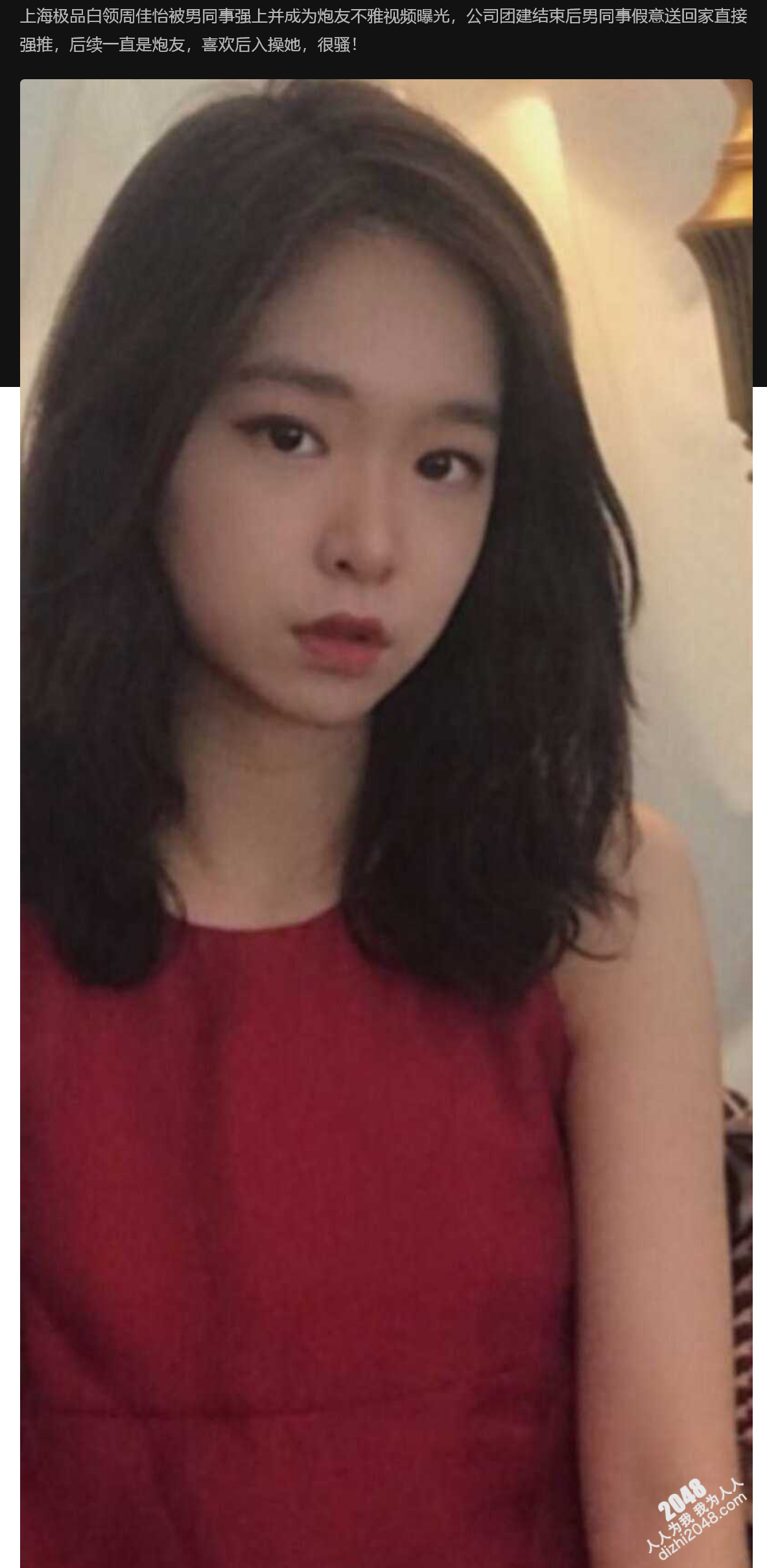 上海极品白领周佳怡被男同事强上并成为炮友不雅视频曝光,公司团建结束后男同事假意送回家直接强推 很骚