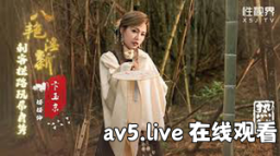 【MP4】[国产]xsj134 八艳淫新之刺客拦路玩屌自焚