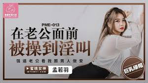 【MP4】[国产]pme013 在老公面前被操到淫叫