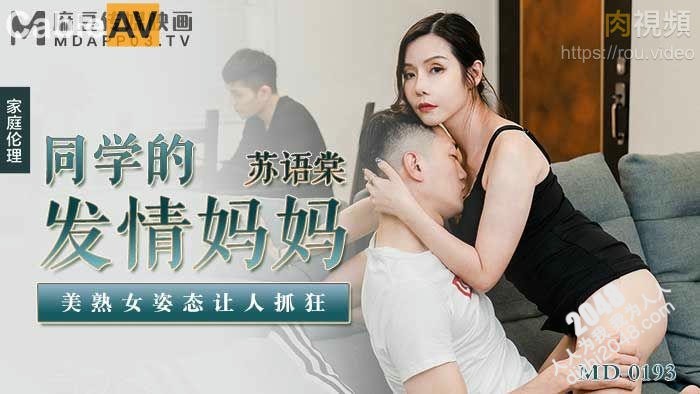 [MP4] MD0193 麻豆传媒 同學的發情媽媽 熟女姿態讓人抓狂 蘇語棠