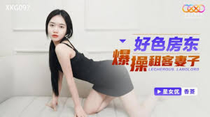 【MP4】[国产]xkg097 好色房东爆操租客妻子
