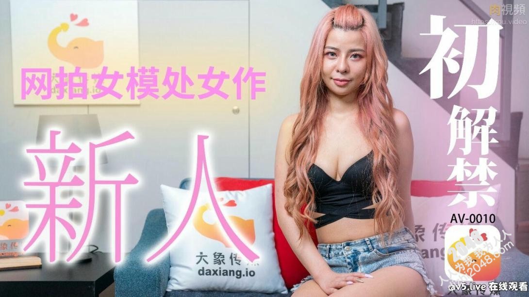 【MP4】[国产传媒]AV0010 网拍女模处女作 新人初解禁