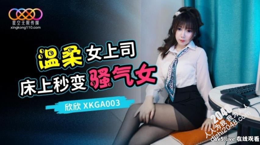 【MP4】[国产传媒]XKGA003 温柔女上司床上秒变骚气女