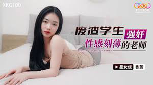 【MP4】[国产]xkg100 废渣学生强奸性感刻薄的老师