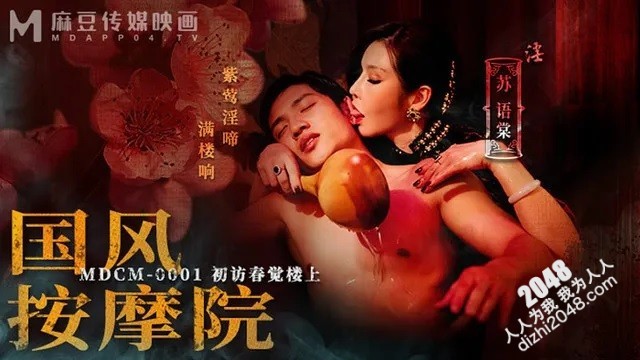 [MP4] MDCM0001 麻豆传媒 國風按摩院 初訪春覺樓上 蘇語棠