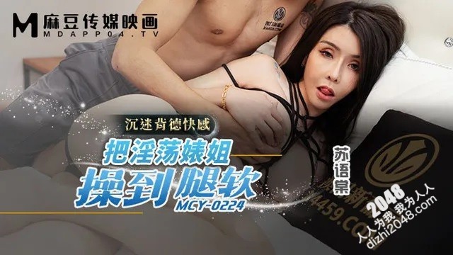 [MP4] MCY0224 麻豆传媒 把淫蕩婊姐操到腿軟 沉迷背德快感 蘇語棠