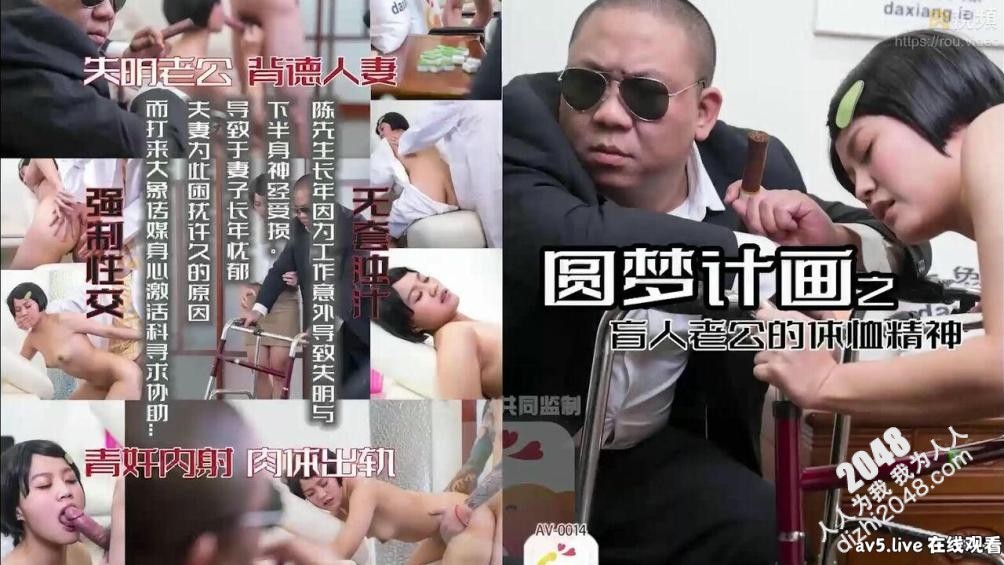 【MP4】[国产传媒]AV0014 圆梦计划之盲人老公的体恤精神