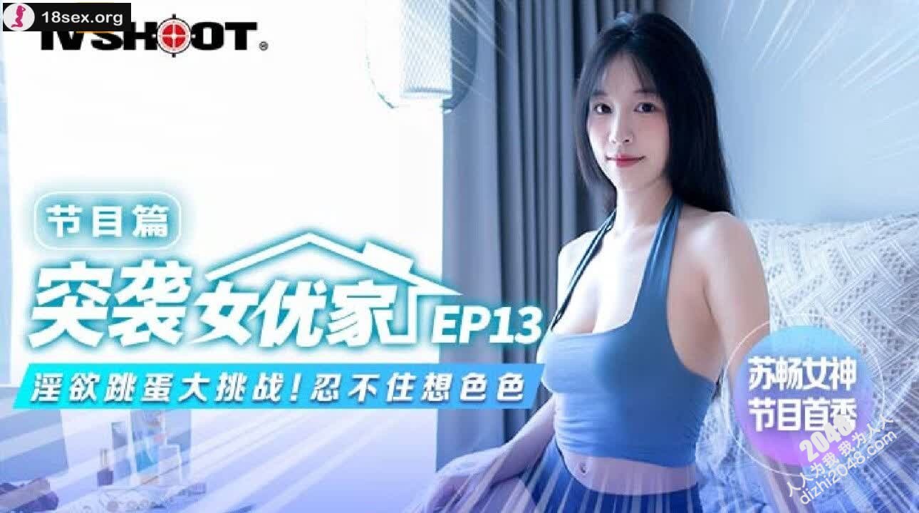【MP4】[国产传媒]MTVQ-1 突袭女优家 节目篇[EP13]