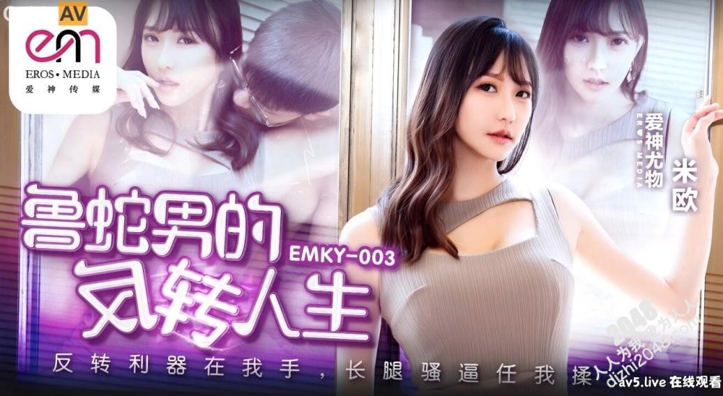 【MP4】[国产传媒]EMKY003 鲁蛇男的反转人生 反转利器在我手长腿骚逼任我揉