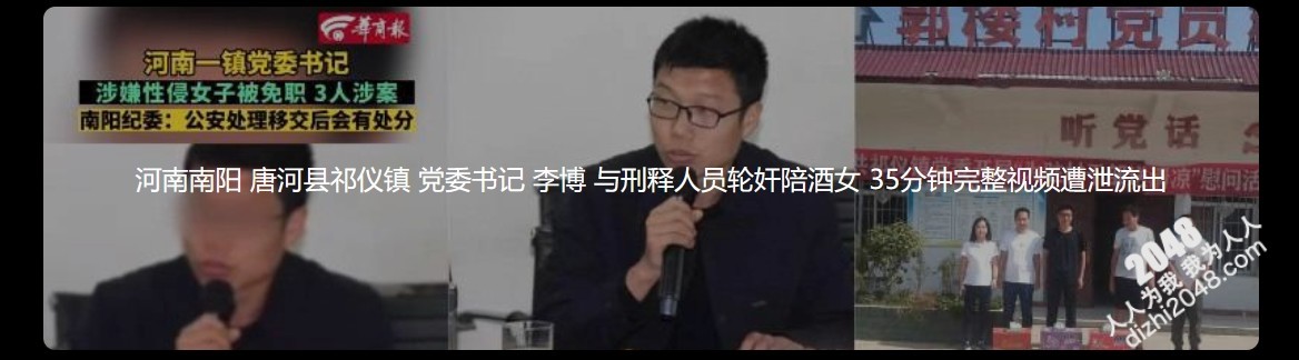 河南南阳 唐河县祁仪镇 党 委S记 李 博 与X释人员轮J陪酒女 35分钟完整视频遭泄流出