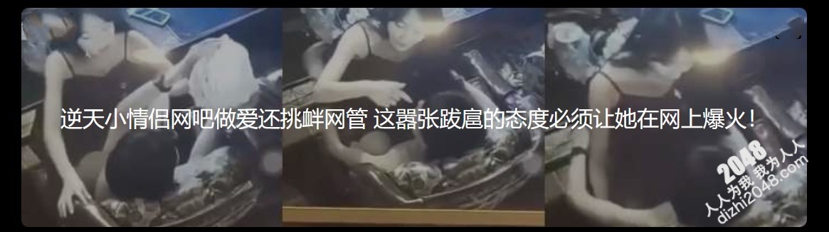 ⚫️⚫️逆天小情侣网吧做爱还挑衅网管 这嚣张跋扈的态度必须让她在网上爆火!