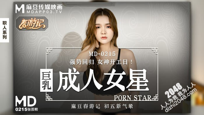 [MP4] MD0215 麻豆传媒 巨乳成人女星 強勢回歸女神開工日！ 張芸熙
