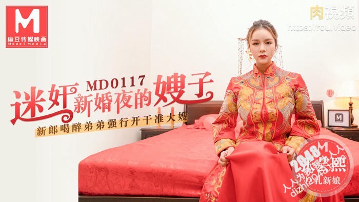 [MP4] MD0117 麻豆传媒 迷奸新婚夜的嫂子 新郎喝醉弟弟強行開幹准大嫂 張芸熙