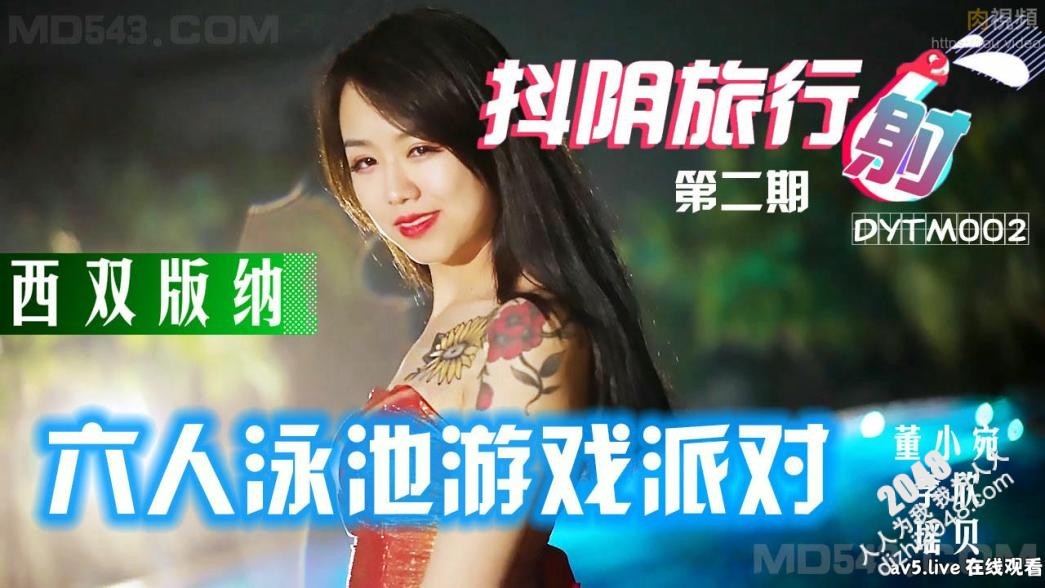 【MP4】[国产传媒]DYTM002 抖阴旅行射[2] 西双版纳泳池派对