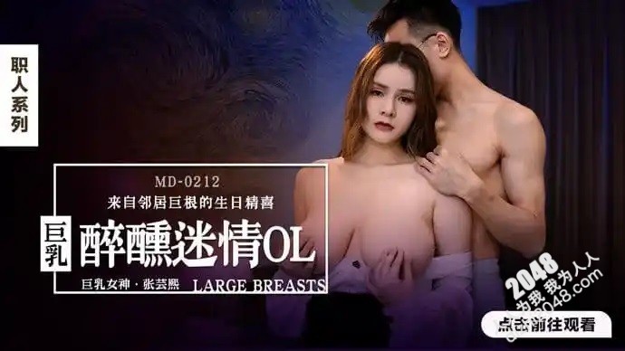 [MP4] MD0212 麻豆传媒 醉醺迷情巨乳OL 來自鄰居巨根的生日驚喜 張芸熙