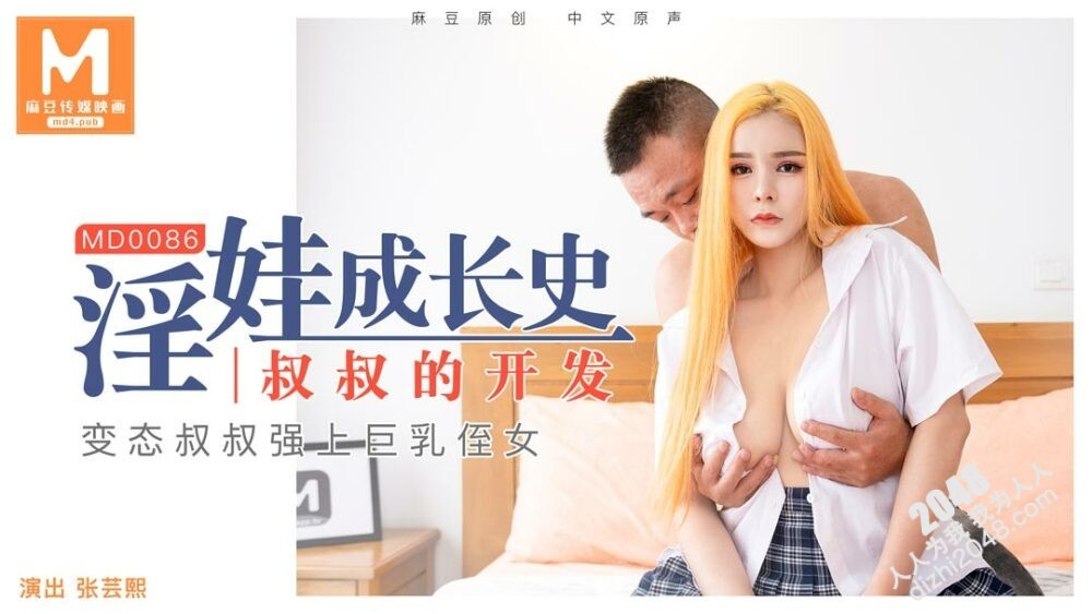 [MP4] MD0086 麻豆传媒 淫娃成長史 叔叔的開發 張芸熙