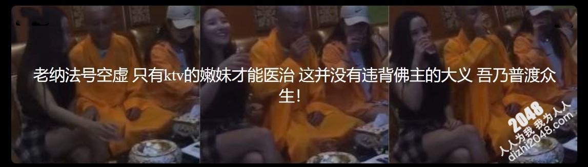 ⚫️⚫️老纳法号空虚 只有ktv的嫩妹才能医治 这并没有违背佛主的大义 吾乃普渡众生!