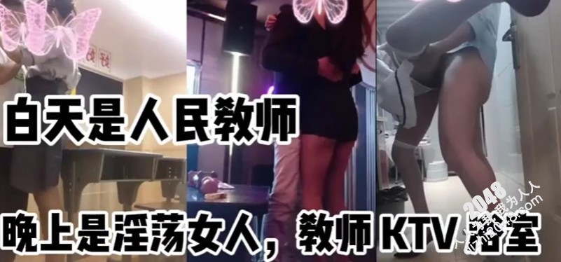 [MP4]白天是人民教师，晚上去KTV坐台，真实又刺激