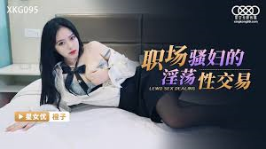 【MP4】[国产]xkg095 职场骚妇的淫荡性交易