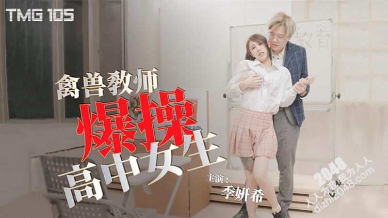【MP4】[国产传媒]TMG105 禽兽教师爆操高中女生