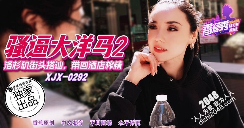 香蕉視頻 XJX292 洛杉磯街頭搭訕帶回酒店榨精