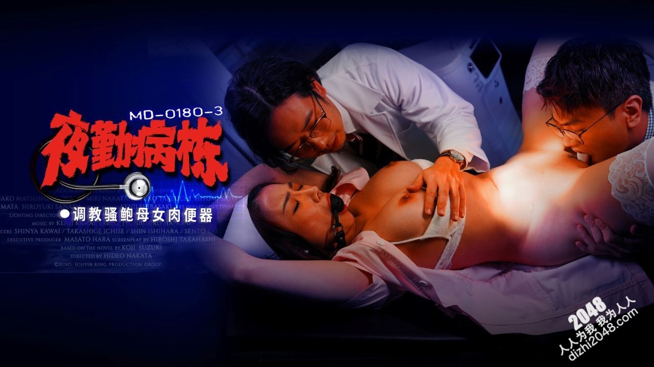 麻豆传媒映画 MD-0180-3 夜勤病栋 EP3 调教骚鲍母女肉便器 李蓉蓉 施子涵