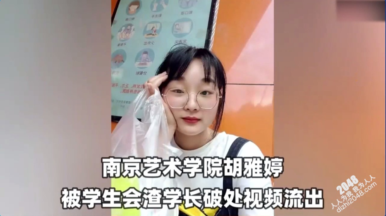 【黑料事件】南京艺术学院胡雅婷外表清纯可爱，被学生会渣学长破处视频流出