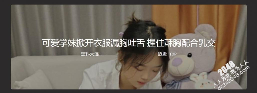 可爱学妹掀开衣服露胸吐舌 含龟头口交的技术一级棒 小小年纪就如此骚贱