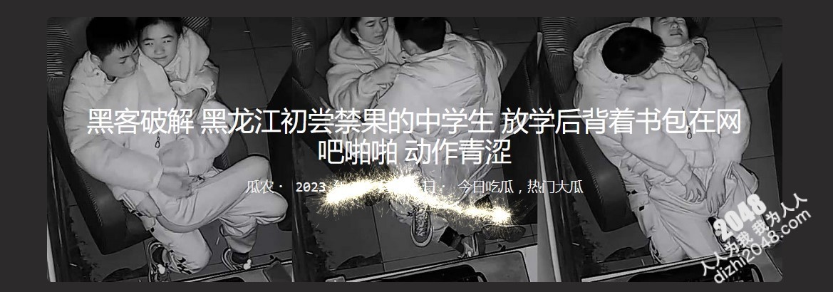 黑客破解 黑龙江初尝禁果的中学生 放学后背着书包在网吧啪啪 动作青涩