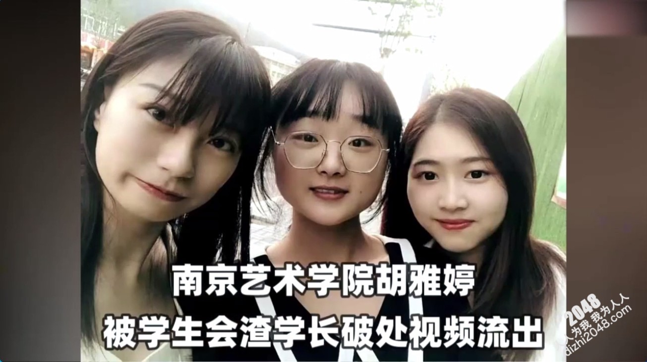 【黑料事件】南京艺术学院胡雅婷外表清纯可爱，被学生会渣学长破处视频流出
