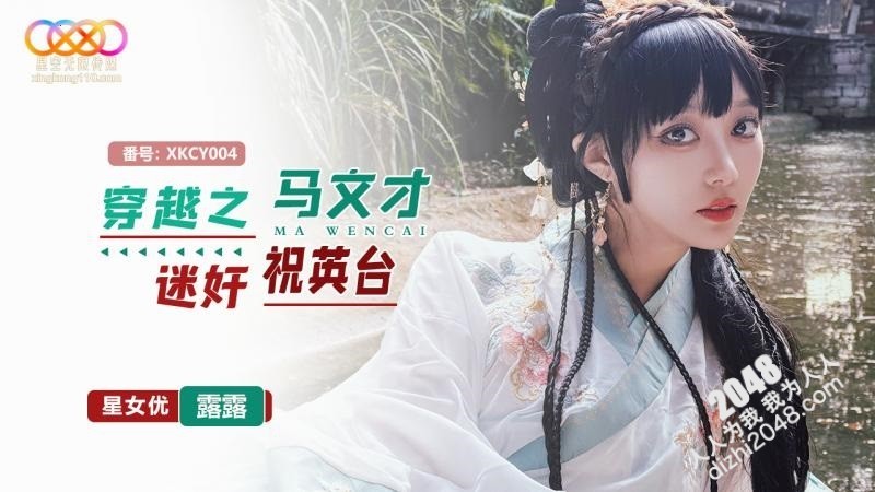 [MP4] XKCY004 星空無限传媒 穿越之馬文才迷姦祝英台 星空露露