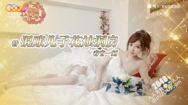 [MP4] XKG236 星空無限传媒 替混帳兒子花燭洞房春宵一刻 星空露露
