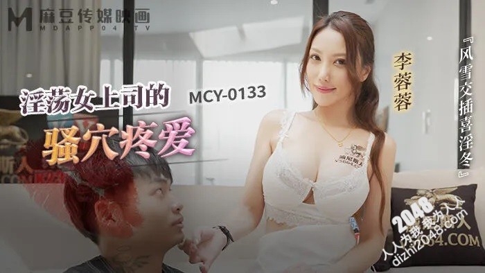 【MP4】[国产传媒]MCY0133 淫荡女上司的骚穴疼爱