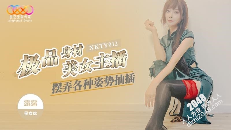 [MP4] XKTY012 星空無限传媒 極品身材美女主播擺弄各種姿勢抽插 星空露露