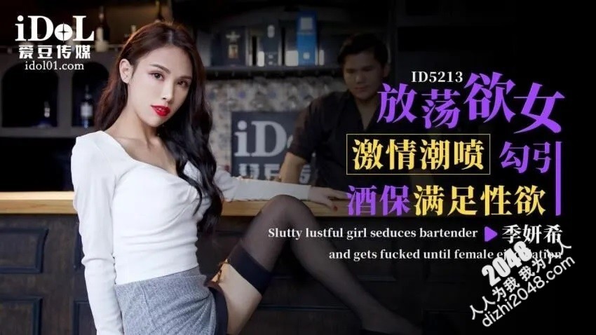 【MP4】[国产传媒]ID5213 放荡欲女激情潮喷勾引酒保满足性欲