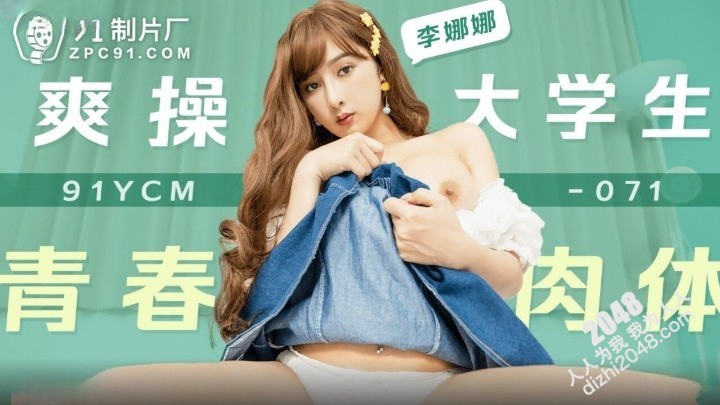 【MP4】[国产传媒]91YCM071 爽操大学生青春肉体