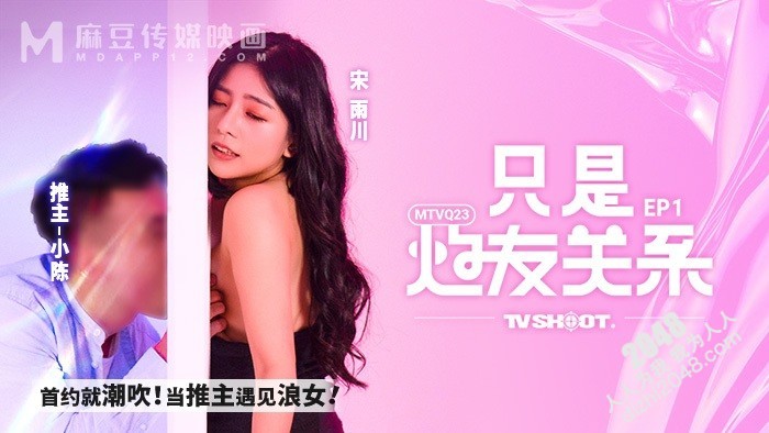【MP4】[国产传媒]MTVQ23-EP1 只是炮友關係[EP1] 首約就潮吹