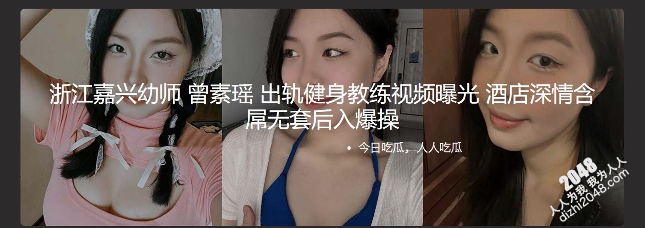 浙江嘉兴超有气质幼师曾素瑶出轨健身教练背曝光!当年刚追到她的时候多精灵一姑娘