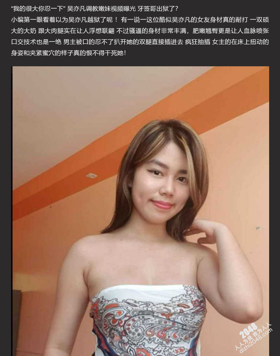 ⚫️⚫️吴亦凡调教嫩妹视频曝光 “我的很大你忍一下”牙签哥出狱了？ 肥嫩翘臀更是让人血脉喷