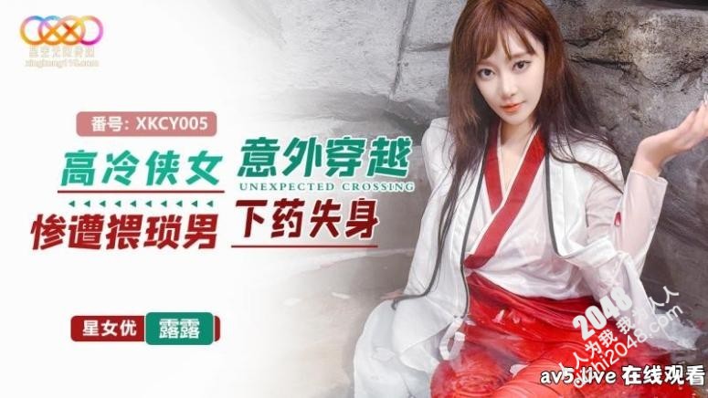 [MP4] XKCY005 星空無限传媒 高冷俠女意外穿越慘遭猥瑣男下藥失身 星空露露
