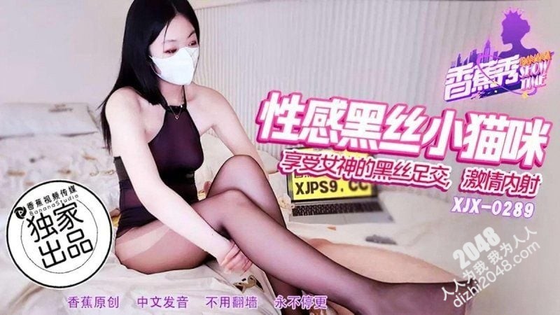 【MP4】[国产传媒]XJX289 性感黑丝小猫咪 享受女神足交激情内射
