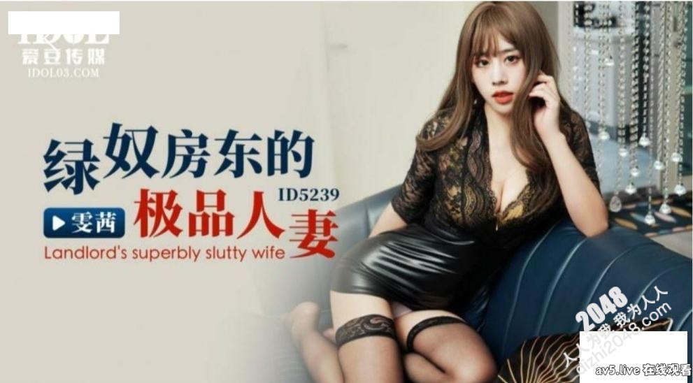 【MP4】[国产传媒]ID5239 绿奴房东的极品人妻