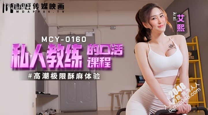 【MP4】[国产传媒]MCY0160 私人教练的口活课程 高潮极限酥麻体验