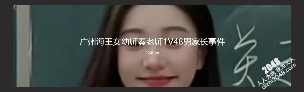 广州海王女幼师秦老师1V48男家长事件 因为桃色新闻,被冠上了 “最强海王” 的名号 以一敌多