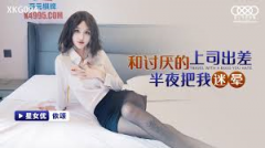 【MP4】[国产]xkg094 依颂和讨厌的上司出差半夜把我迷晕