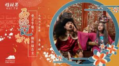 【MP4】[国产]xsj126 西游记第3话背着牛魔王操铁扇公主