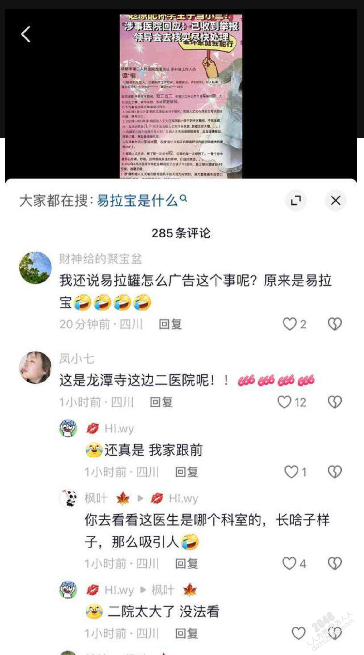 成都二院龙潭分院女工作人员谭月桐 制作易拉宝举报丈夫开房 “趁原配 怀孕期间知三当三”