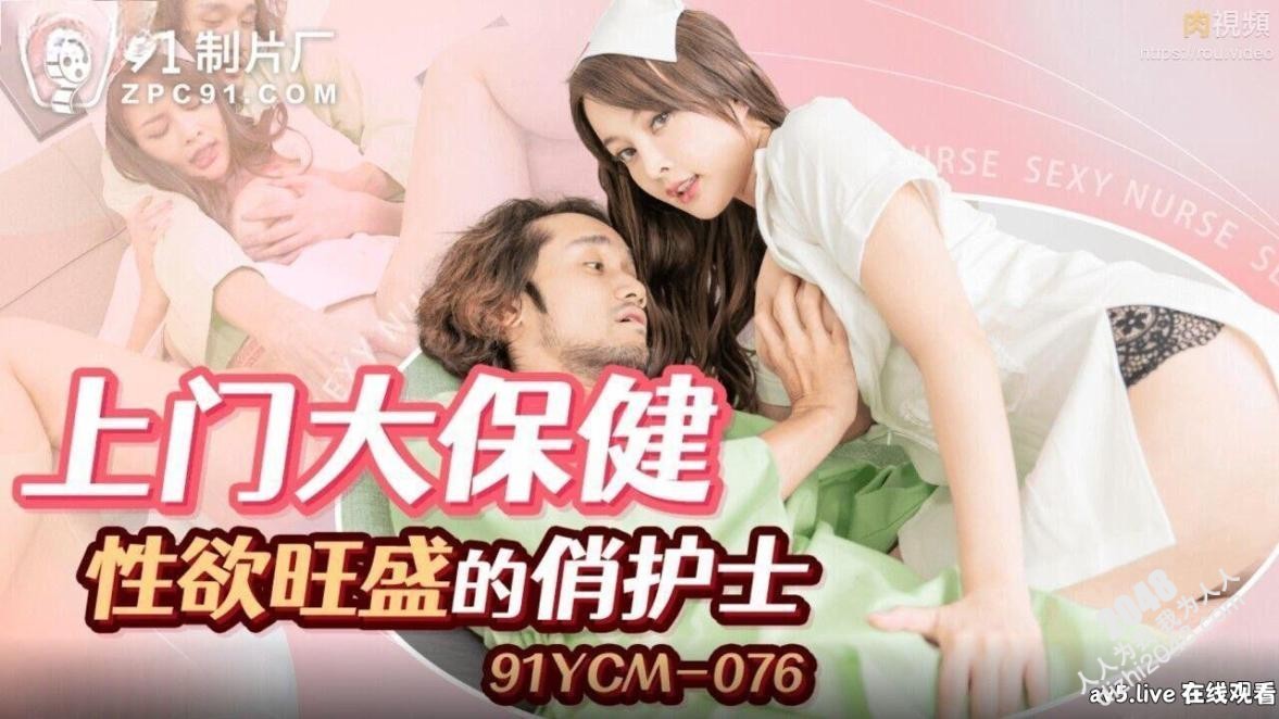 【MP4】[国产传媒]91YCM076 上門大保健性慾旺盛的俏護士