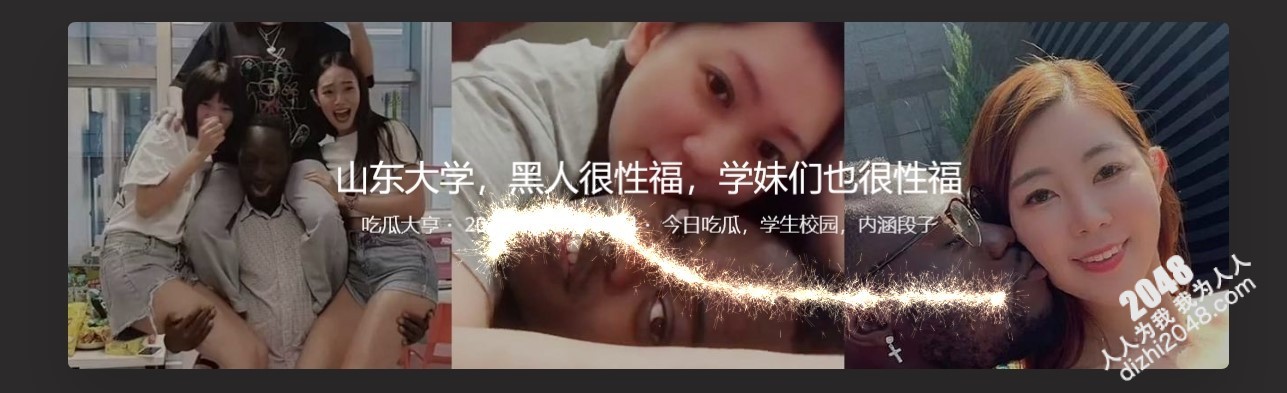 山东大学，黑人很性福，学妹们也很性福