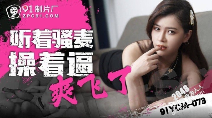 【MP4】[国产传媒]91YCM073 听着骚麦操着逼爽飞了